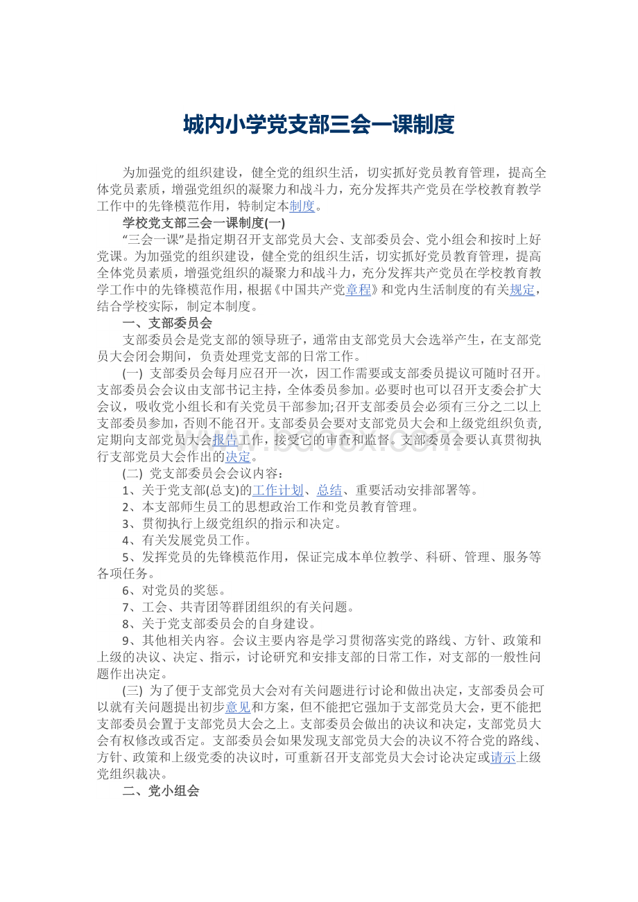 城内小学党支部三会一课制度Word文件下载.docx_第1页