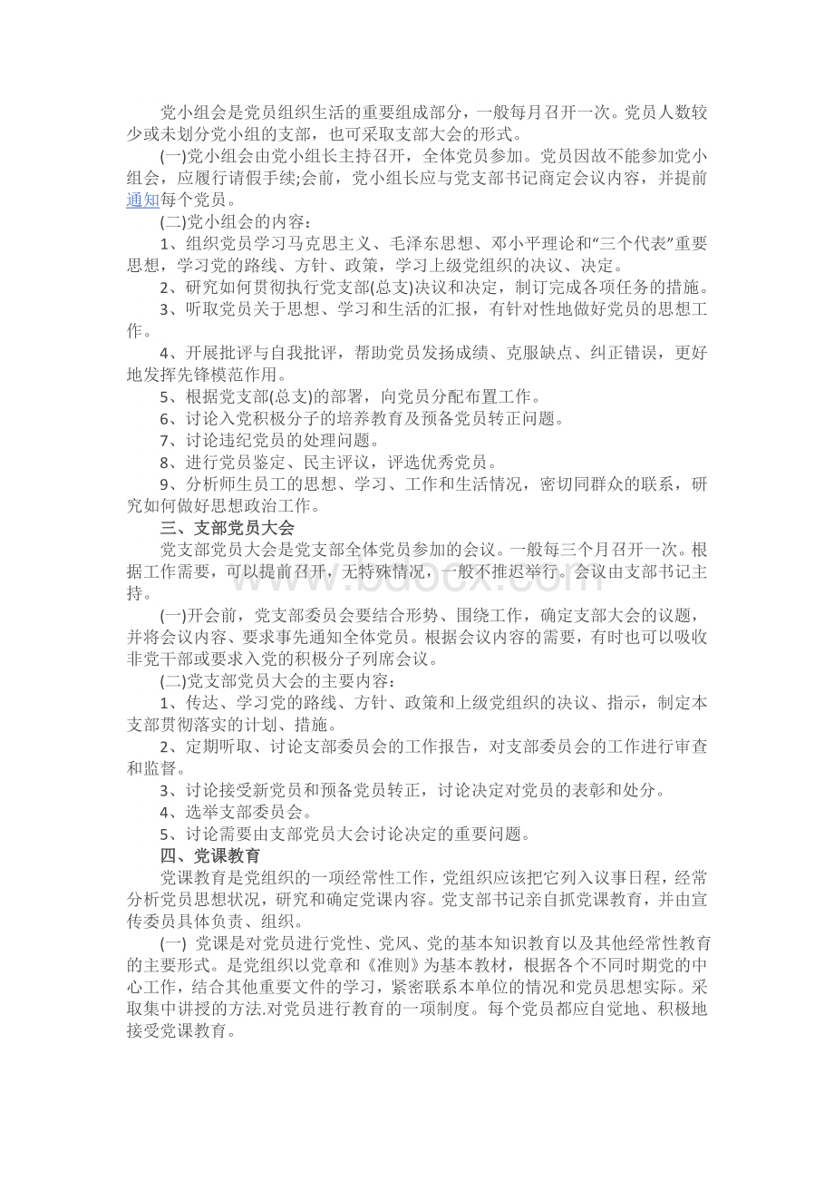 城内小学党支部三会一课制度Word文件下载.docx_第2页