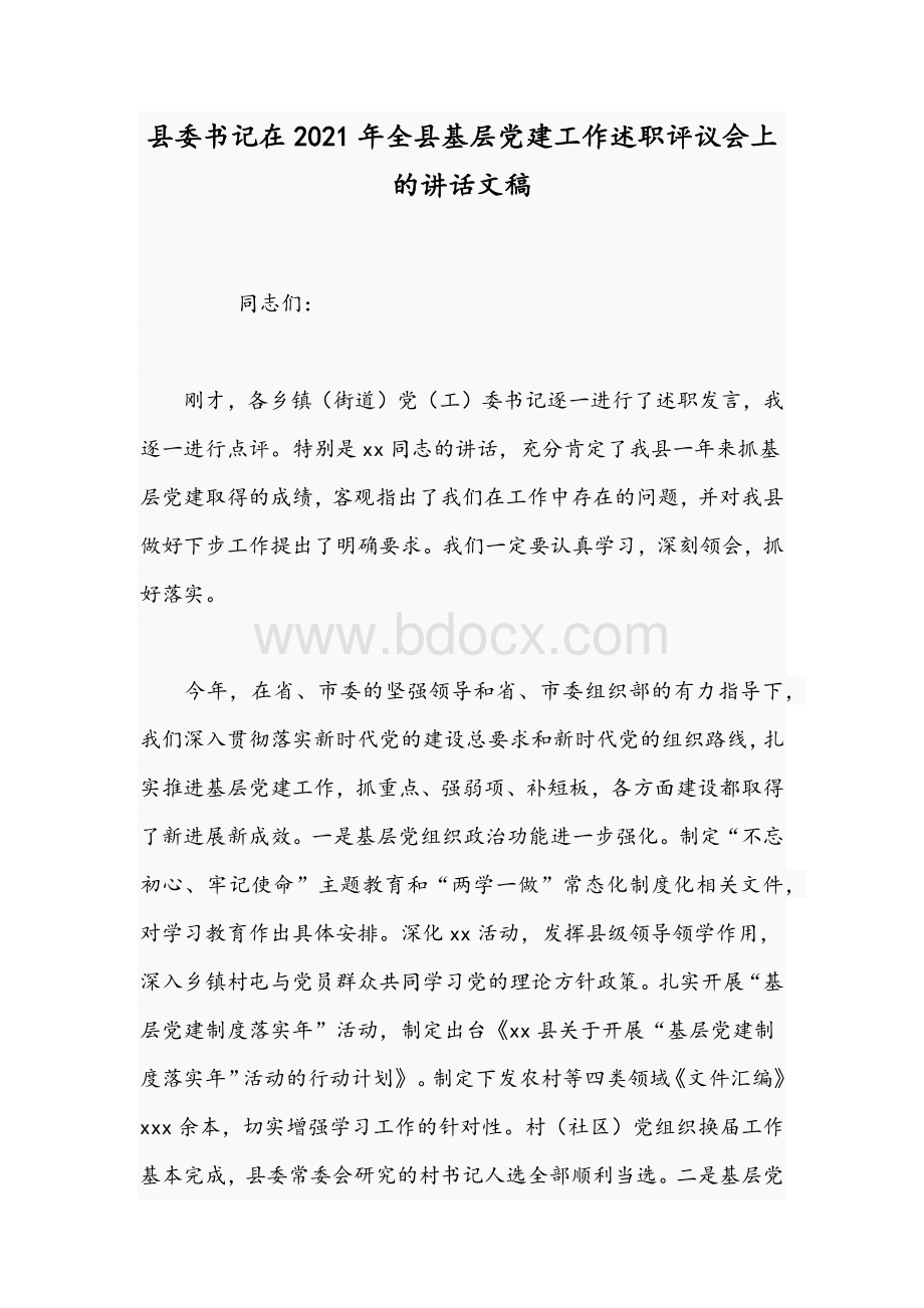 县委书记在2021年全县基层党建工作述职评议会上的讲话文稿Word格式文档下载.docx_第1页