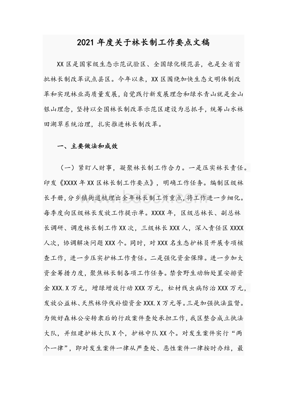 2021年度关于林长制工作要点文稿.docx