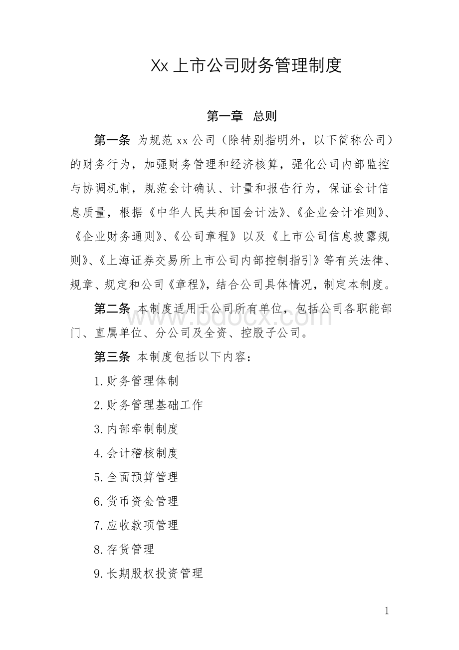 xx上市公司财务管理制度Word下载.doc_第1页