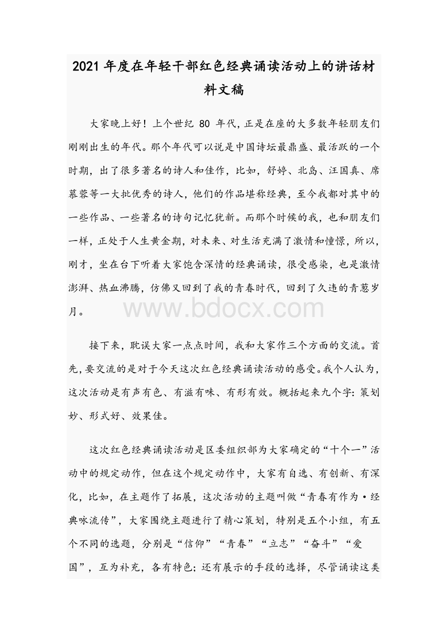 2021年度在年轻干部红色经典诵读活动上的讲话材料文稿.docx