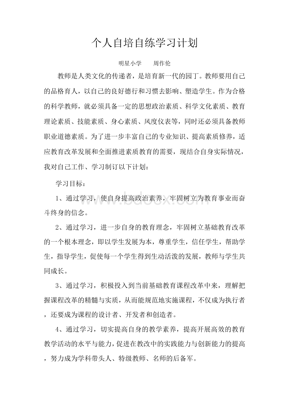 教师个人自培自练学习计划.doc