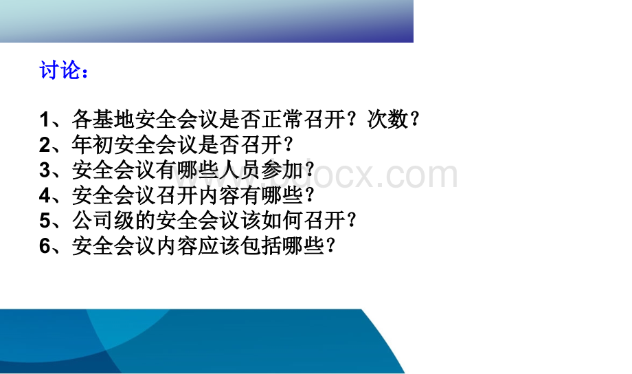 公司级安全生产会议召开模式探讨.ppt_第2页