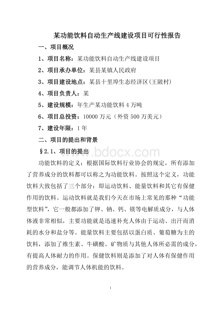 功能饮料自动生产线建设项目可行性报告1Word文档格式.docx_第1页