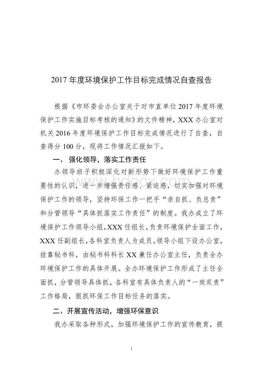 2017年度环境保护工作目标完成情况自查报告文档格式.doc