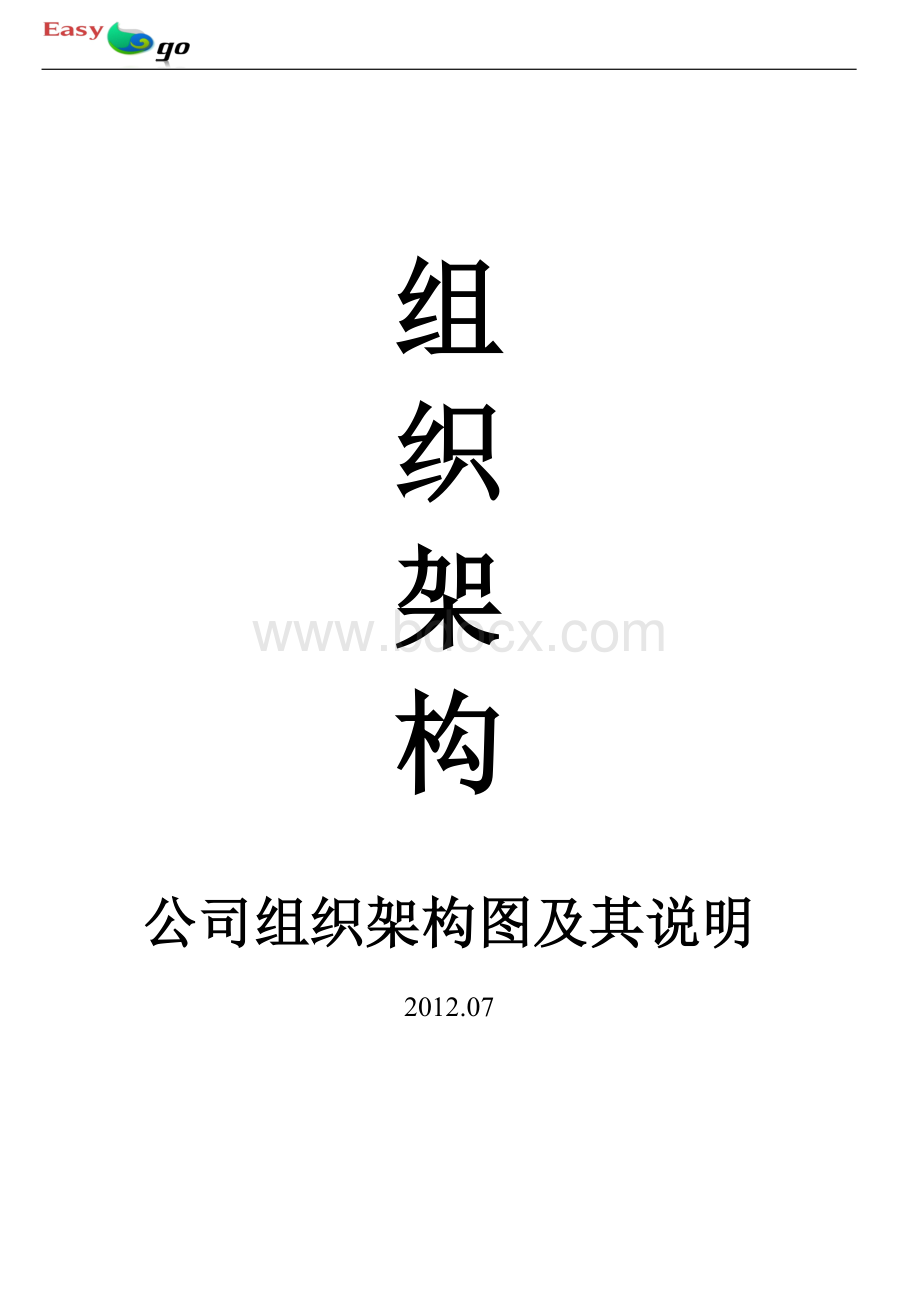 公司部门组织结构图、岗位职责及岗位说明书Word文档格式.doc