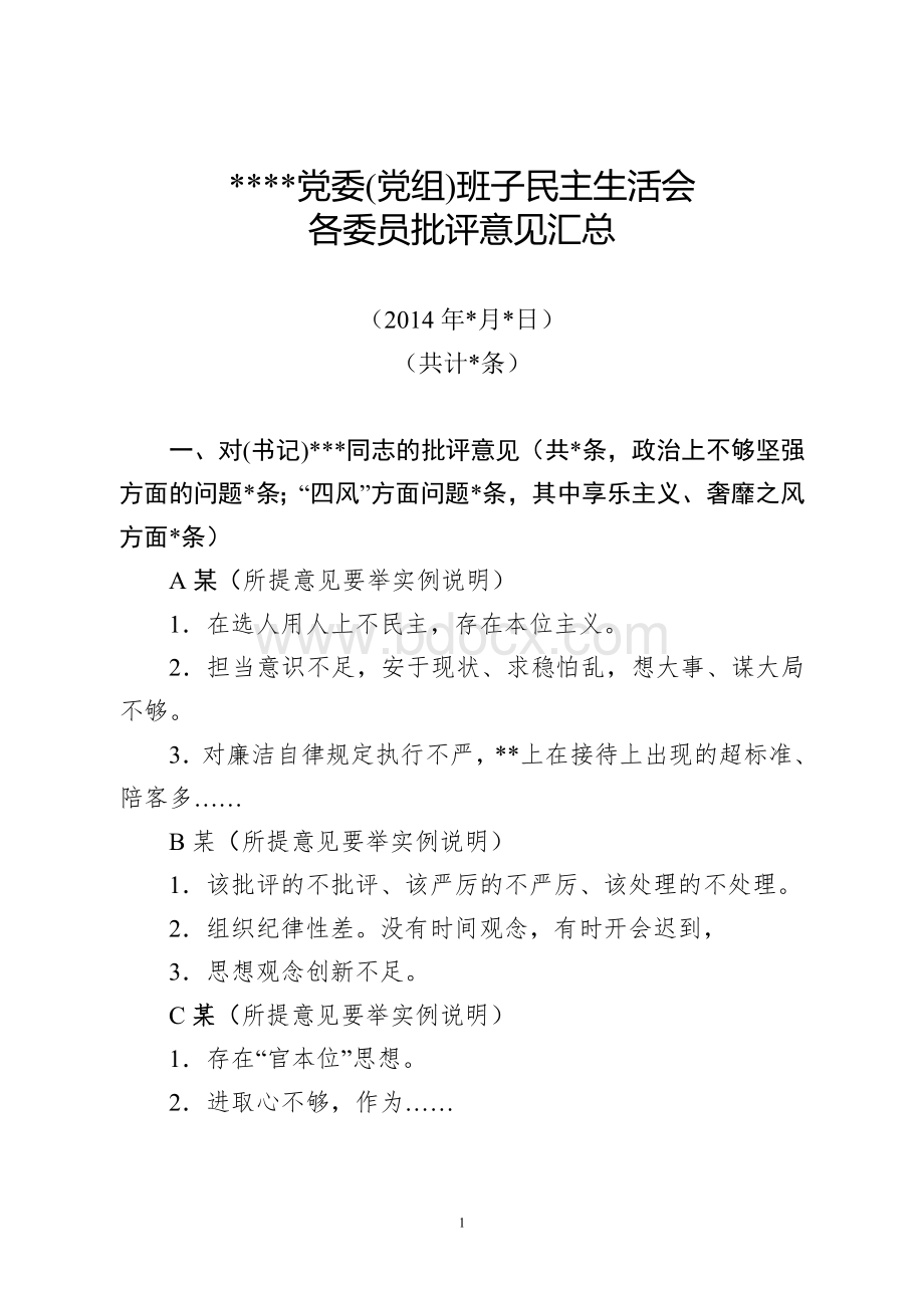 党委班子民主生活会互评意见汇总模板文档格式.doc