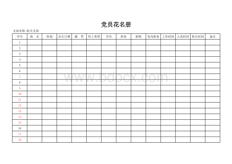 党员花名册表格文件下载.xls