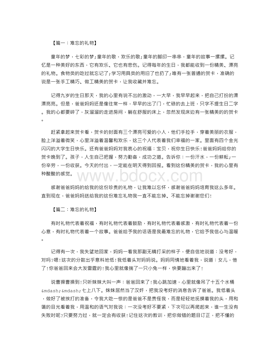 六年级作文：难忘的礼物500字八篇文档格式.doc_第1页