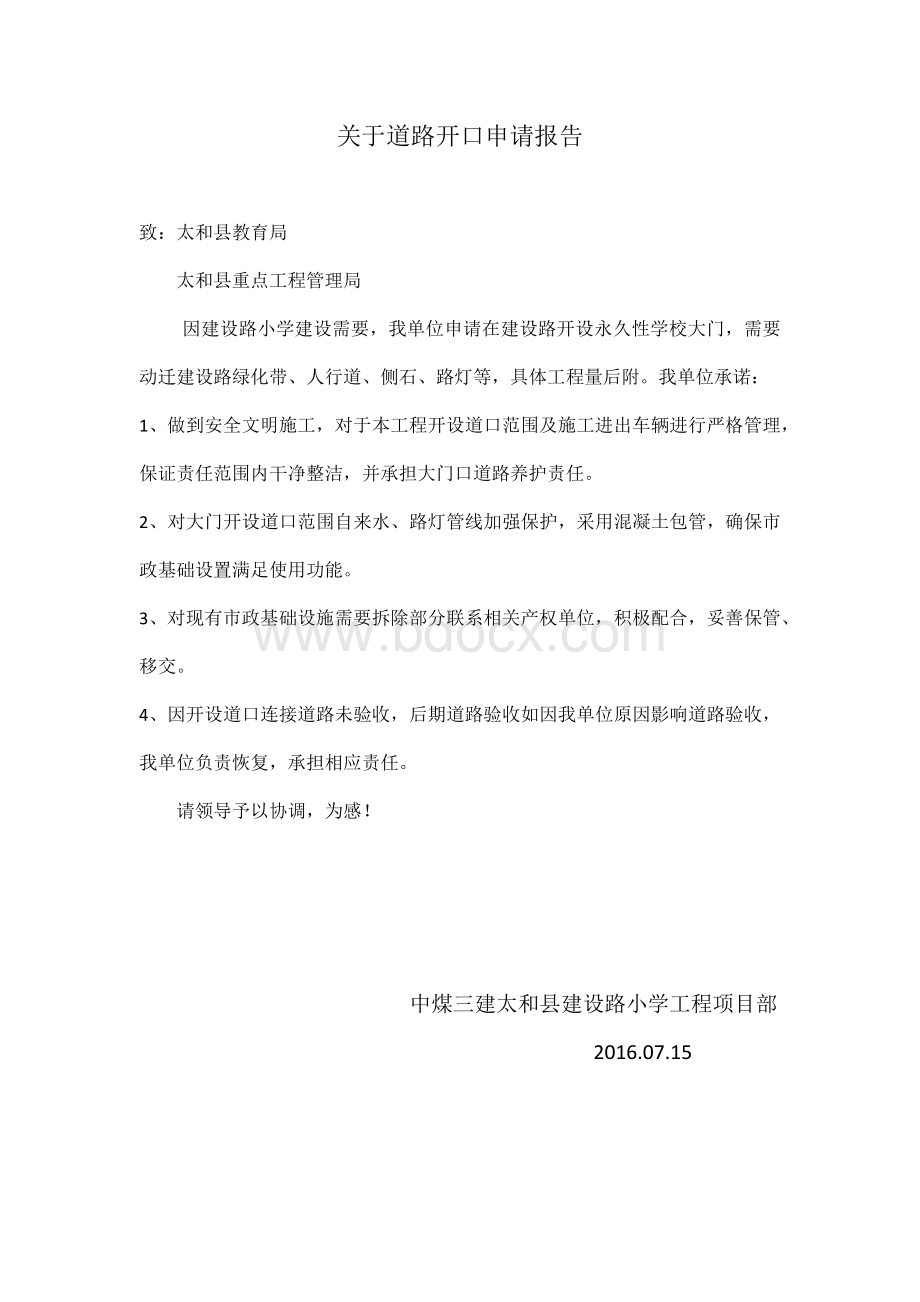 关于道路开口申请Word文档下载推荐.docx