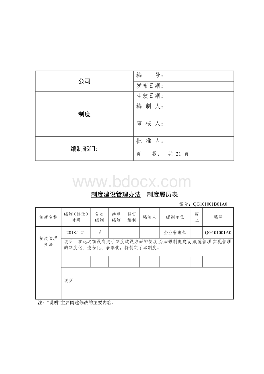 制度建设管理办法--完整版Word格式.doc