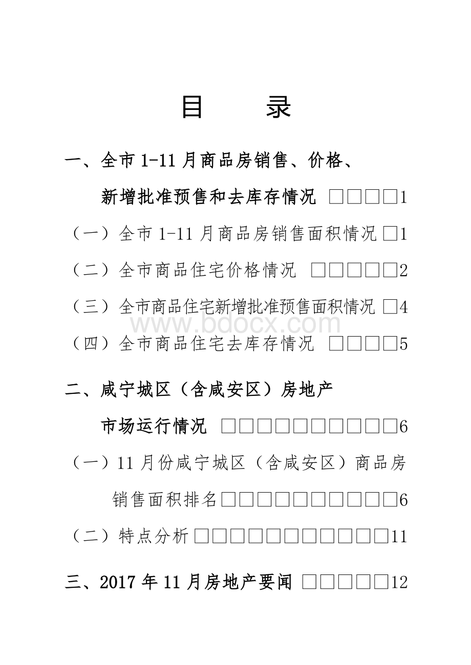 2017年11月咸宁市房地产市场分析报告Word文档下载推荐.doc