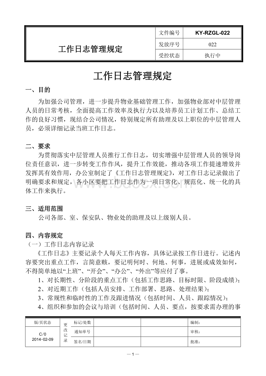 工作日志管理规定Word文档格式.doc_第1页