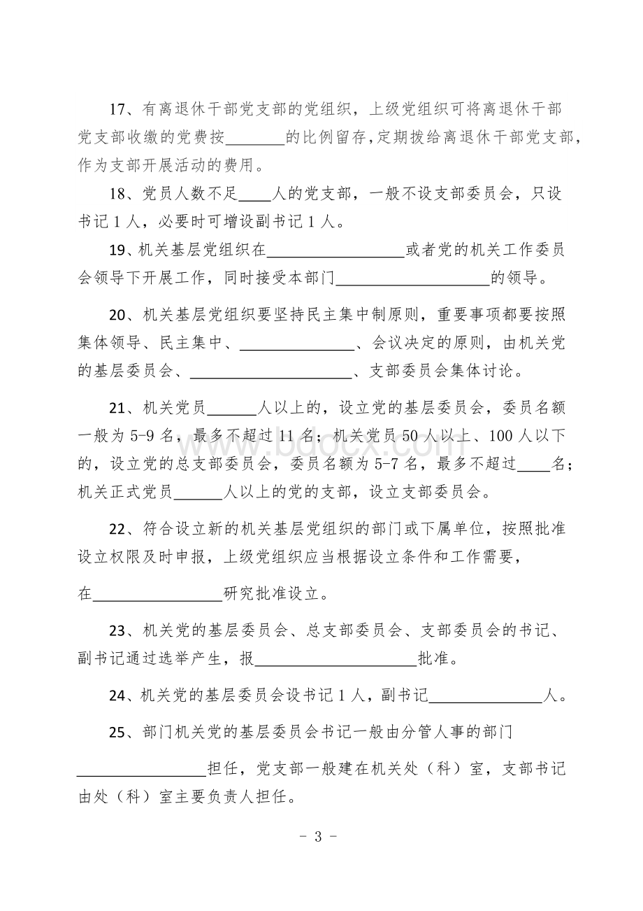 机关党建党务知识测试题(试题).docx_第3页