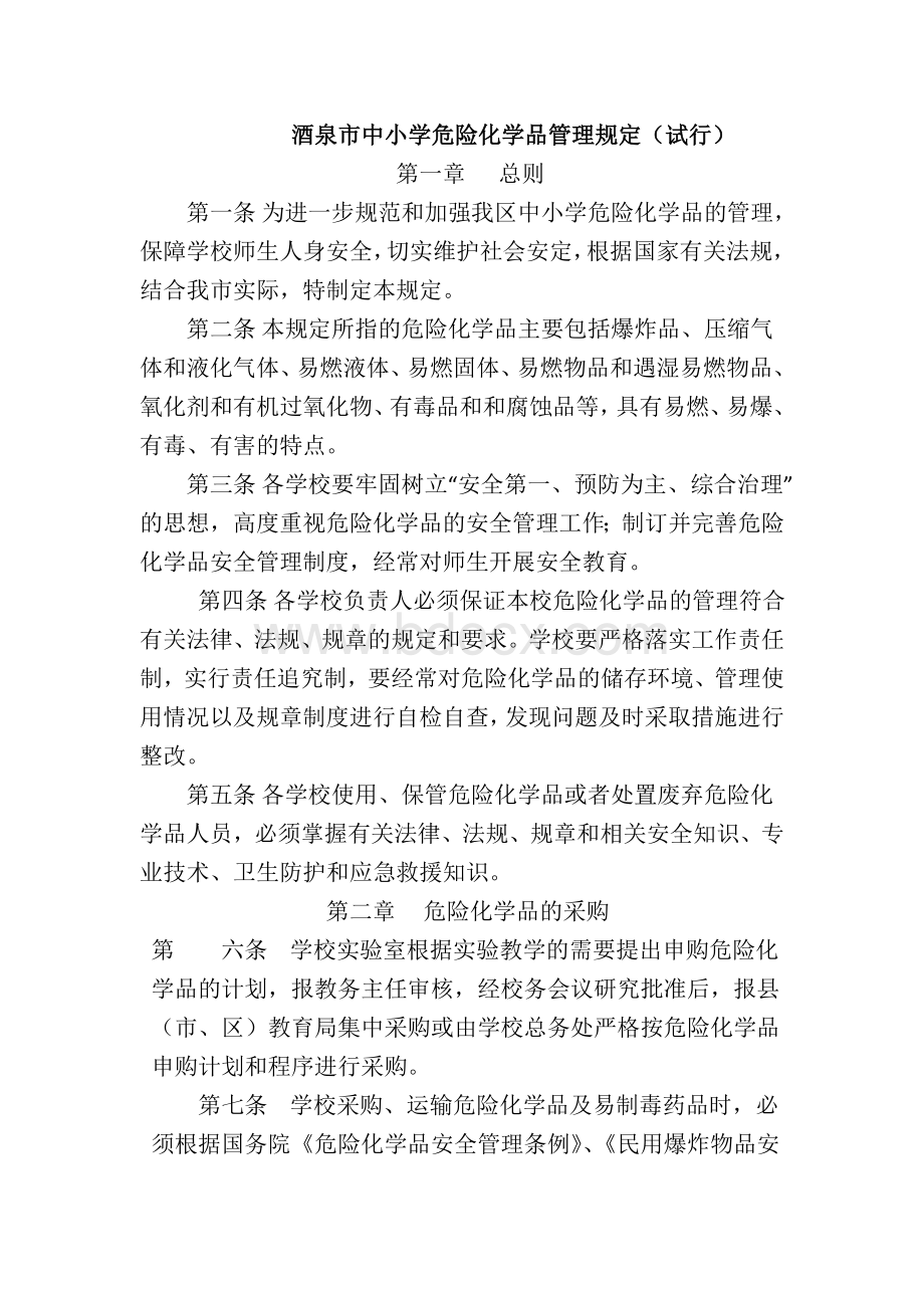 危险化学品保管情况登记表.doc