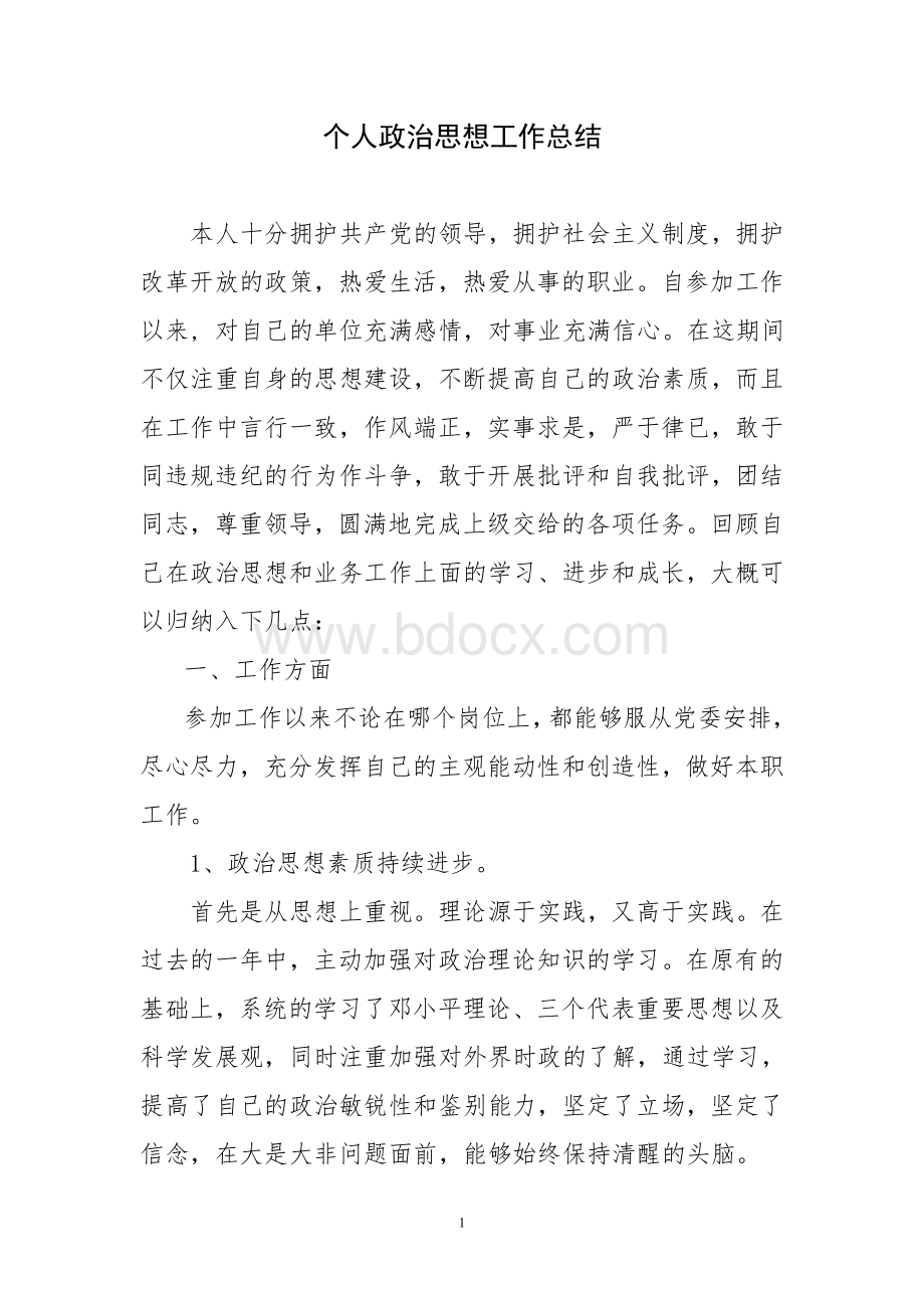 个人政治思想工作总结Word文档下载推荐.doc_第1页