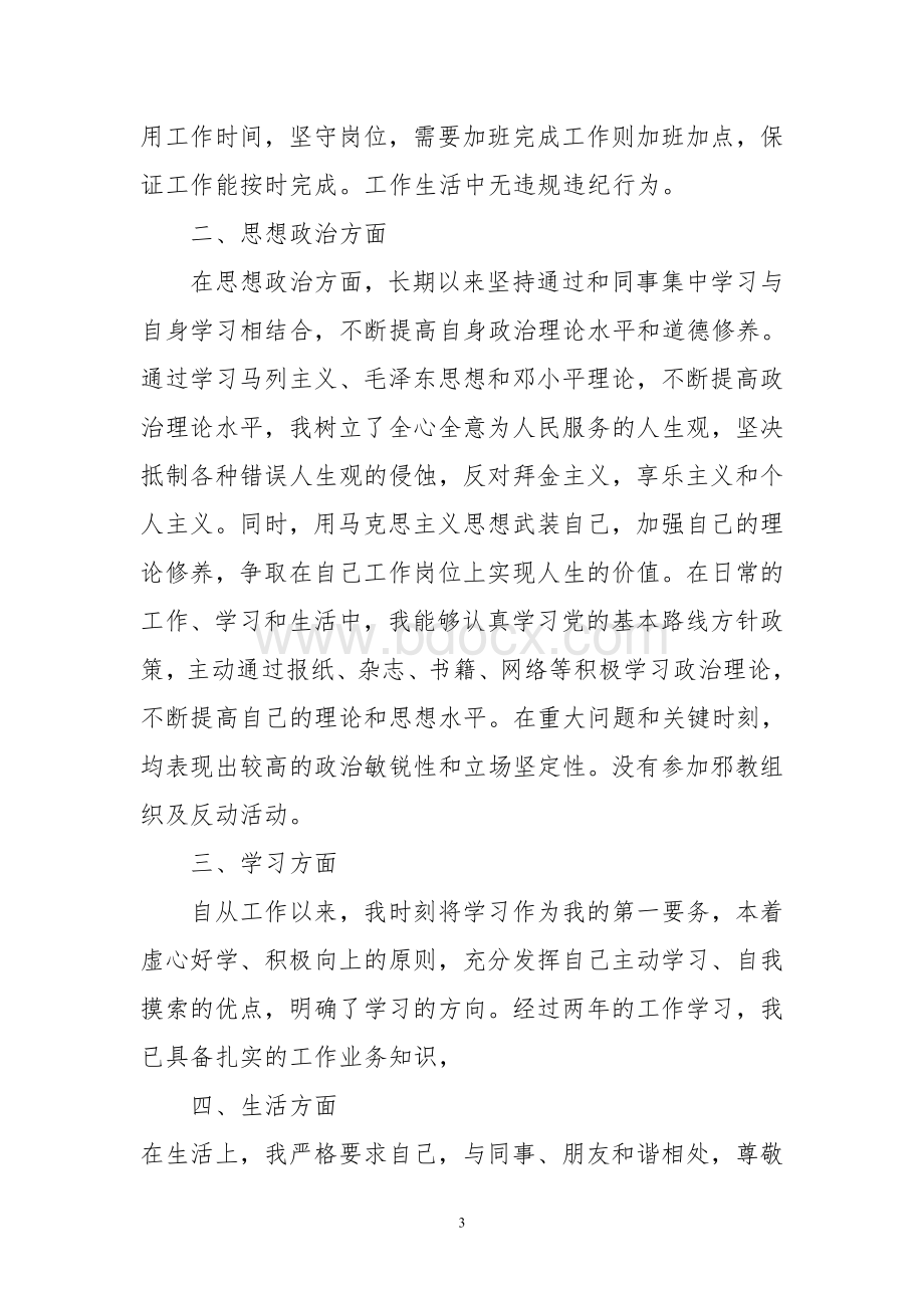 个人政治思想工作总结Word文档下载推荐.doc_第3页