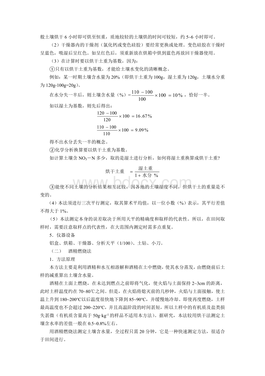 土壤含水量的测定实验报告书文档格式.doc_第2页