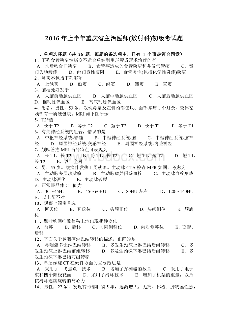 2016年上半年重庆省主治医师(放射科)初级考试题.docx_第1页