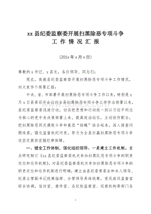 xx县纪委监察委开展扫黑除恶专项斗争工作情况汇报Word下载.doc