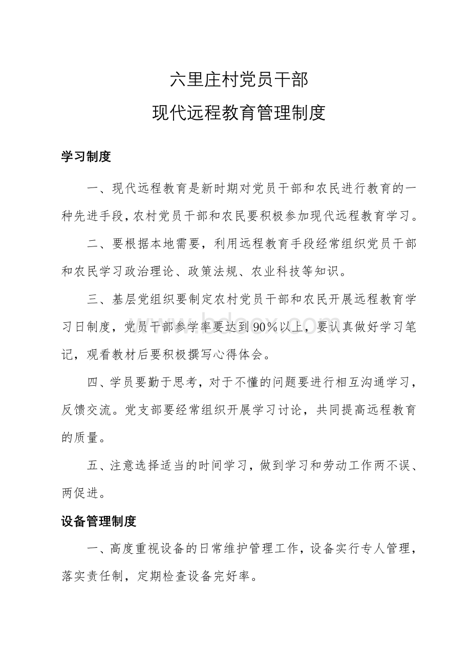 农村党员干部现代远程教育规章制度Word文档格式.doc_第1页