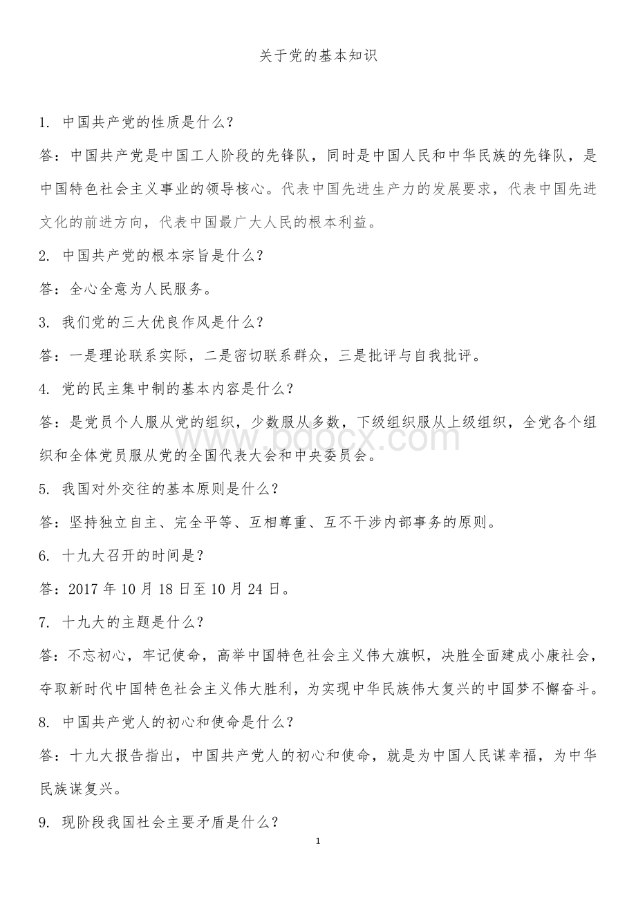 入党应知应会Word格式.doc_第1页