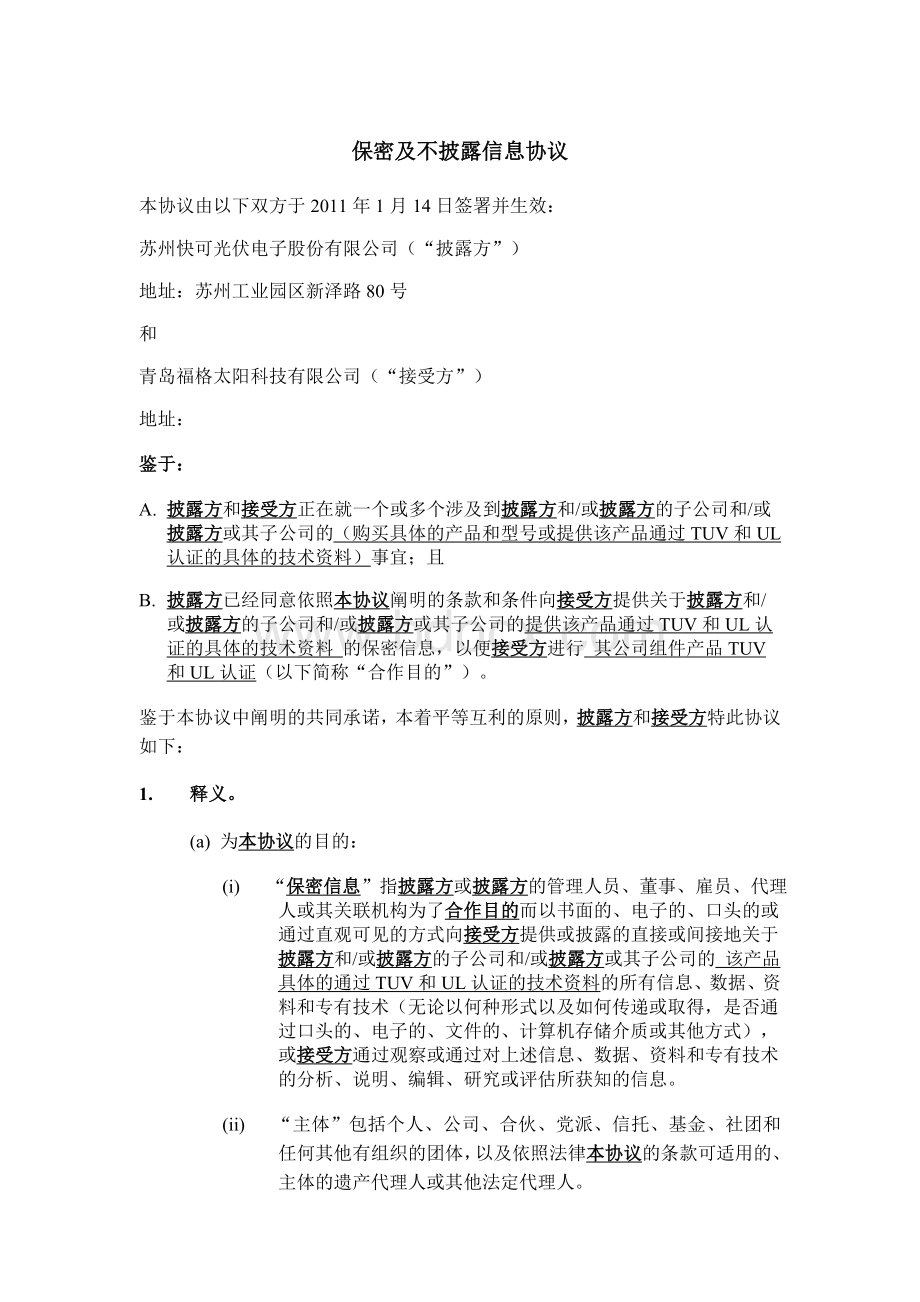 保密及不披露信息协议.doc_第1页