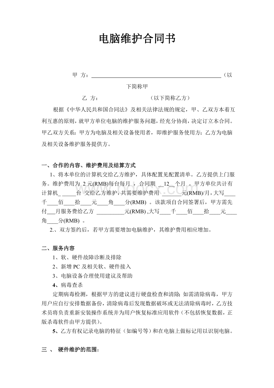 企业电脑维护合同书Word格式文档下载.doc