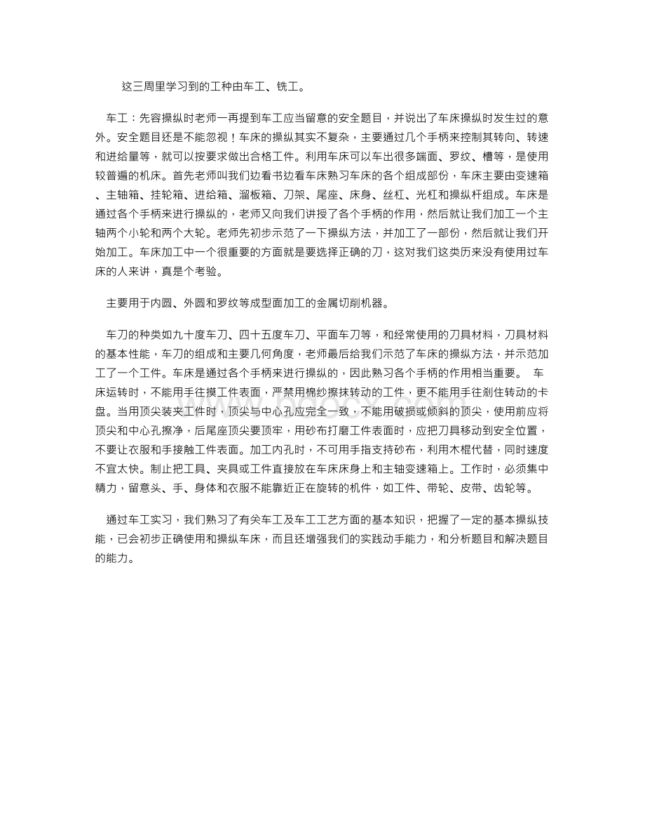 车床加工实习报告Word文件下载.doc