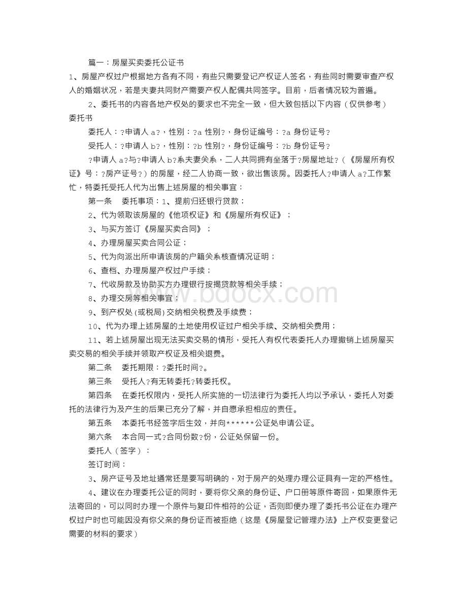 房产委托公证书样本(共8篇)Word格式.doc