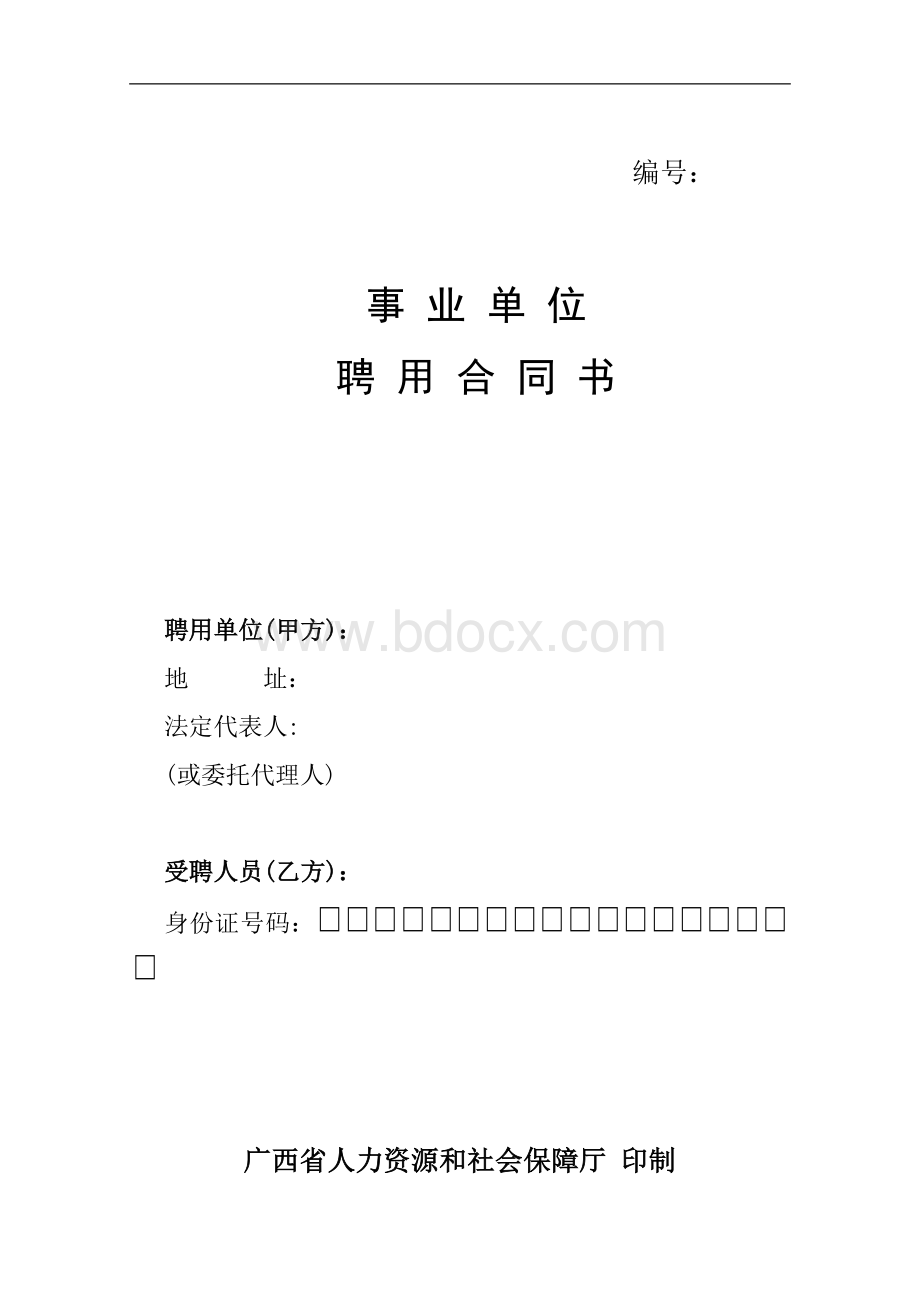 广西省事业单位聘用合同文档格式.doc_第1页