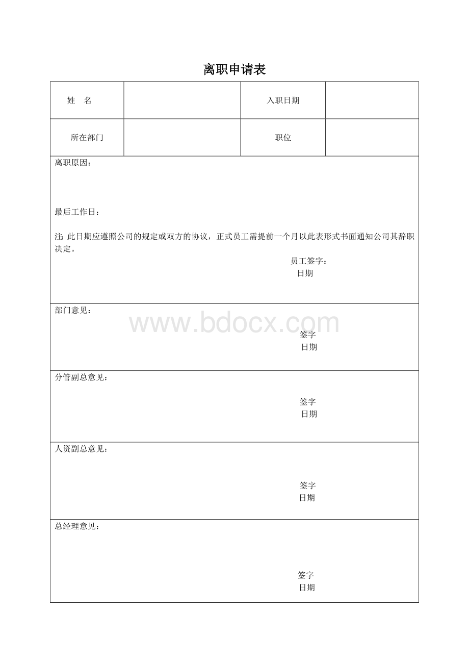 员工离职手续所需表格(全套)Word格式文档下载.docx_第1页