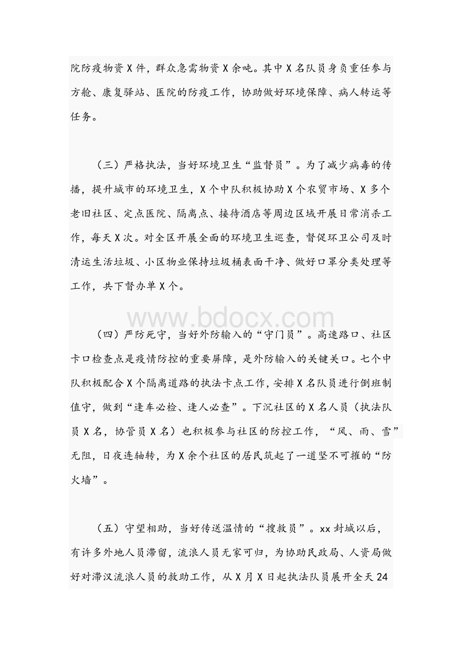 2021年度防疫期间城管执法大队工作总结报告文稿Word格式.docx_第2页