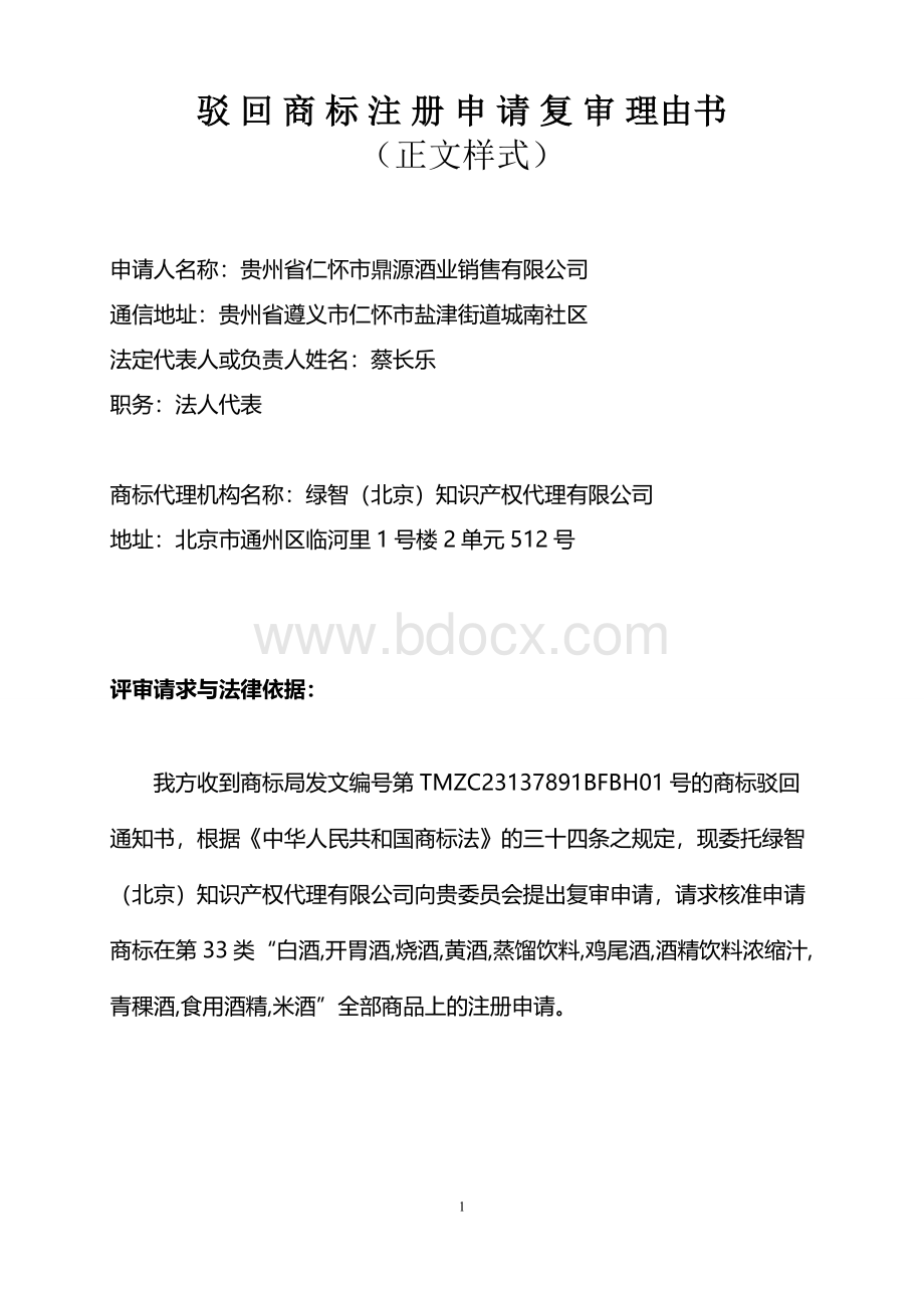 33类图形商标被驳回的通知、复审理由和驳回复审决定.doc_第1页