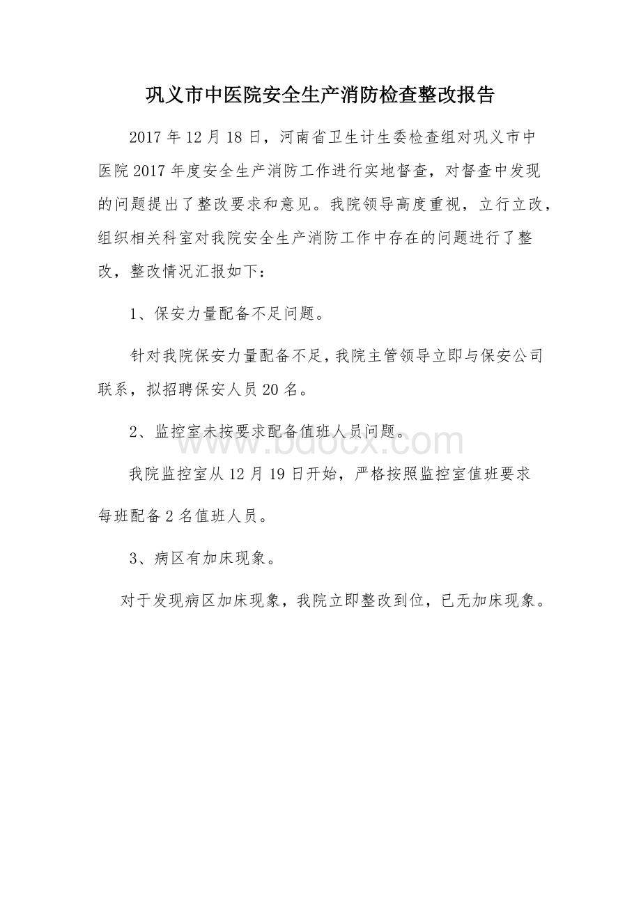 巩义市中医院安全生产消防检查整改报告文档格式.docx_第1页