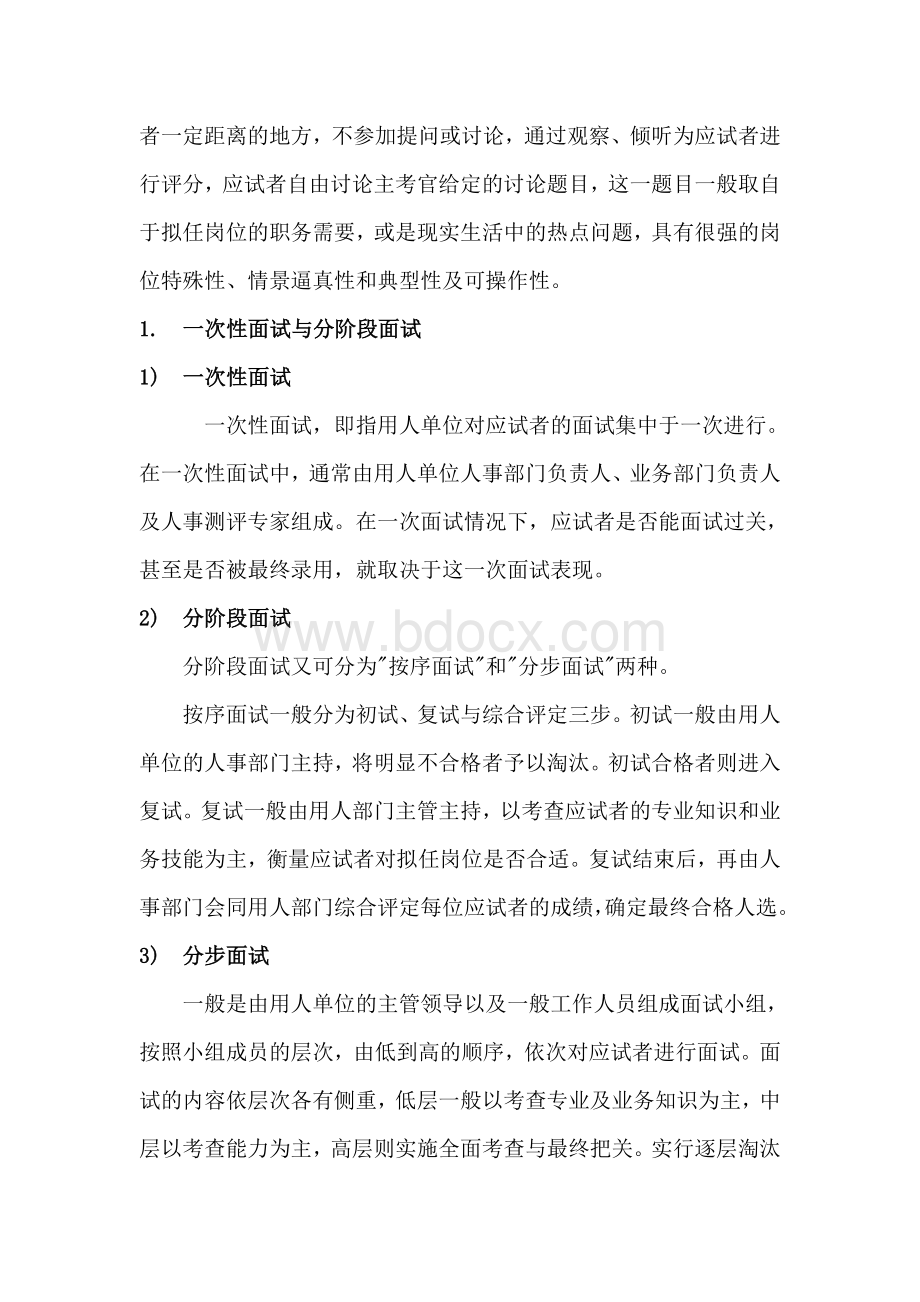 面试类型和步骤Word格式文档下载.doc_第2页