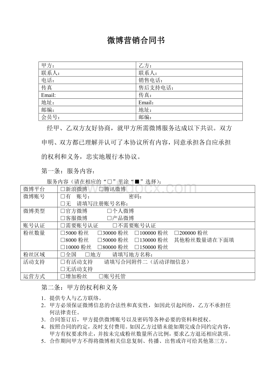 微博营销合同书Word文档下载推荐.doc_第1页