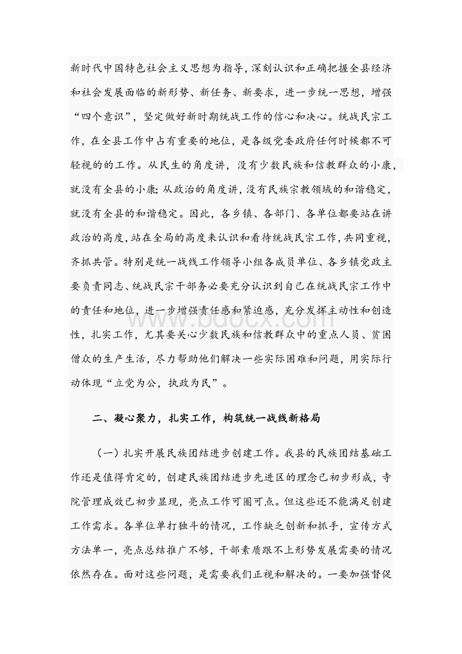 领导在2021年全县统战民宗工作会议上的讲话文稿Word格式.docx_第2页