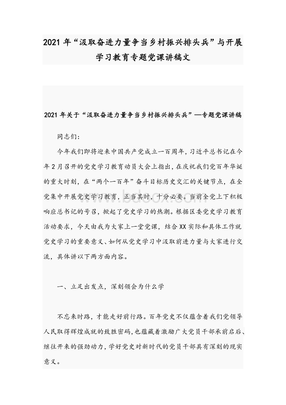 2021年“汲取奋进力量争当乡村振兴排头兵”与开展学习教育专题党课讲稿文Word文档下载推荐.docx_第1页