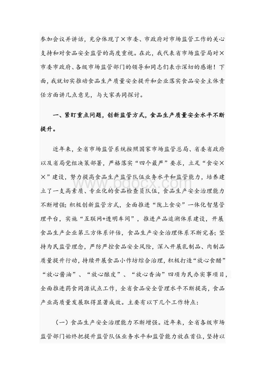 2021年领导与县长在全省食品安全推进会和在创建省级食品安全先进县工作会议讲话稿Word文档格式.docx_第2页