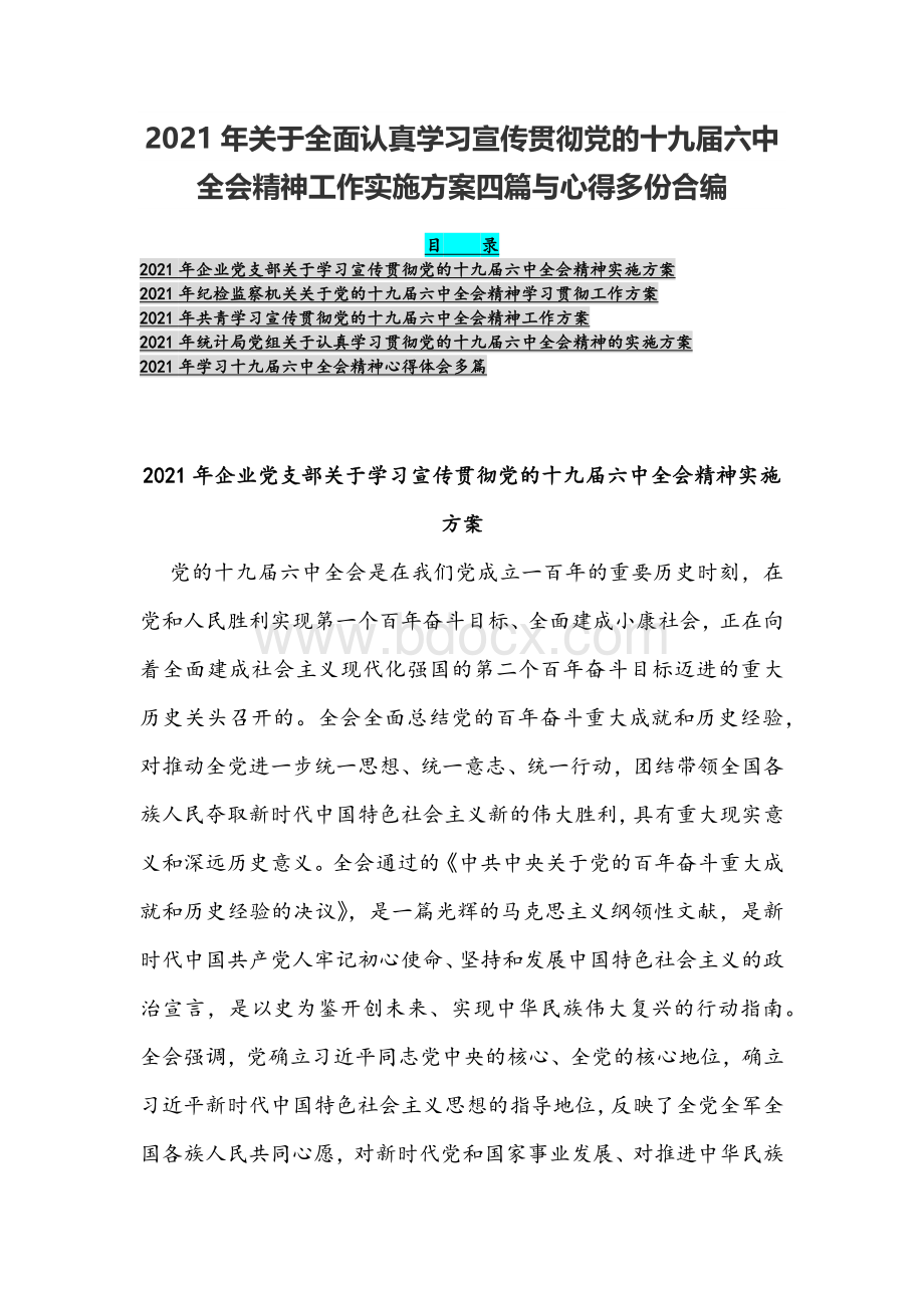 2021年关于全面认真学习宣传贯彻党的十九届六中全会精神工作实施方案四篇与心得多份合编.docx_第1页