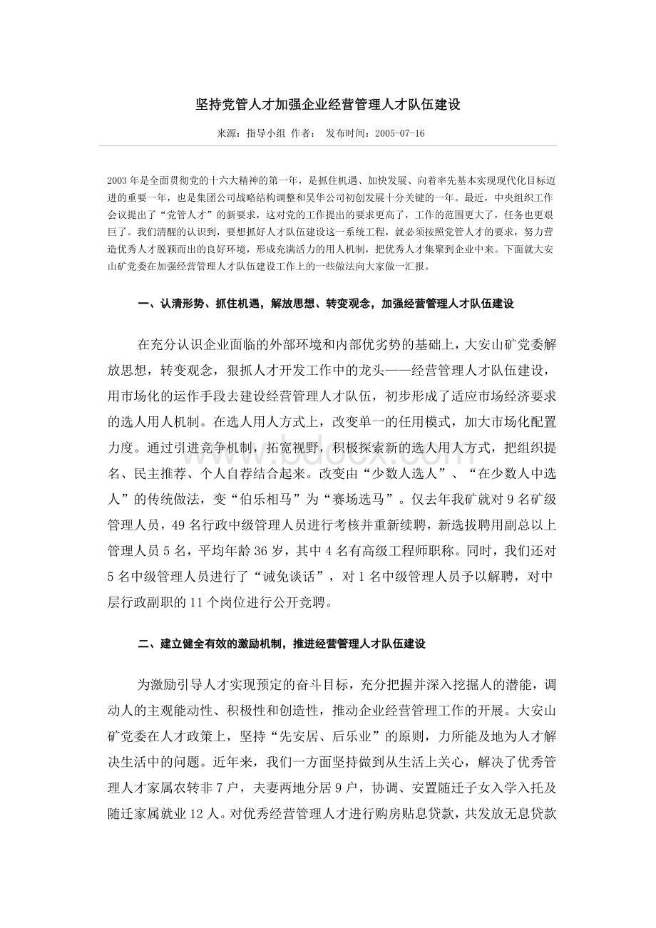 加强企业经营管理人才队伍建设Word格式文档下载.doc