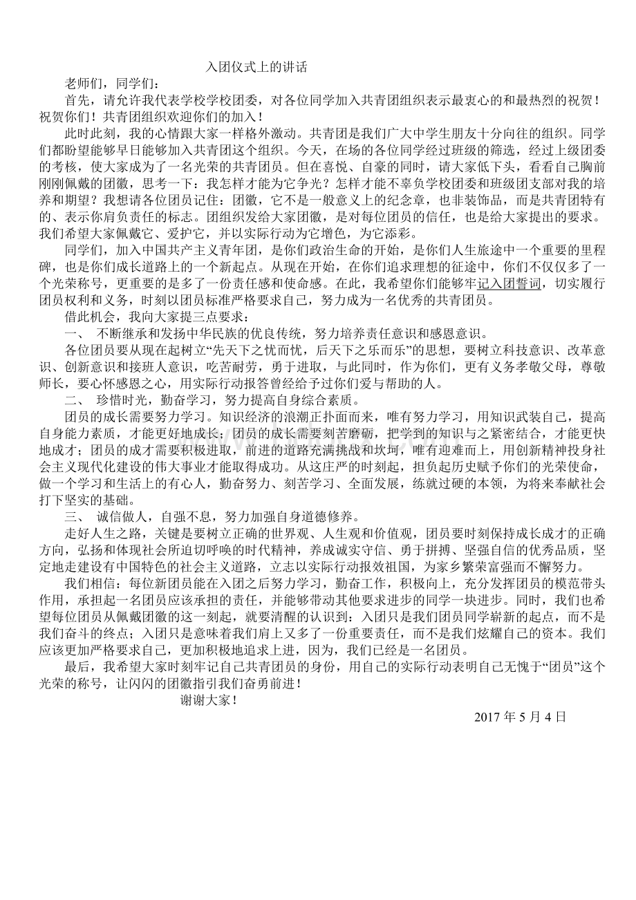 入团仪式讲话稿Word格式.doc_第1页