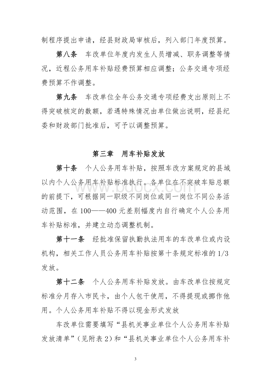 县机关公务交通专项经费使用管理暂行办法.doc_第3页