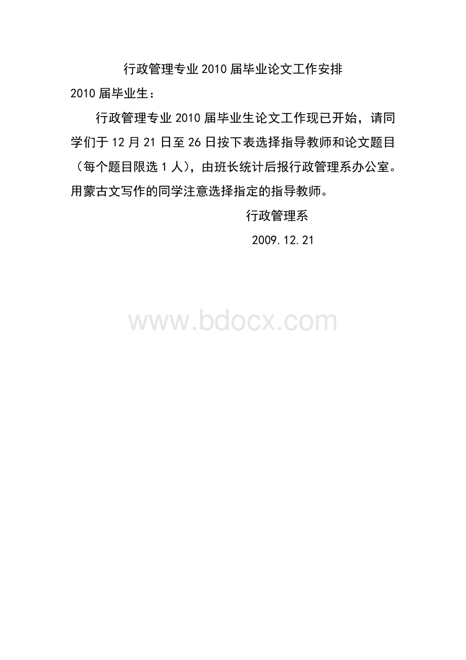 行政管理专业2010届毕业论文工作安排Word文档下载推荐.doc_第1页