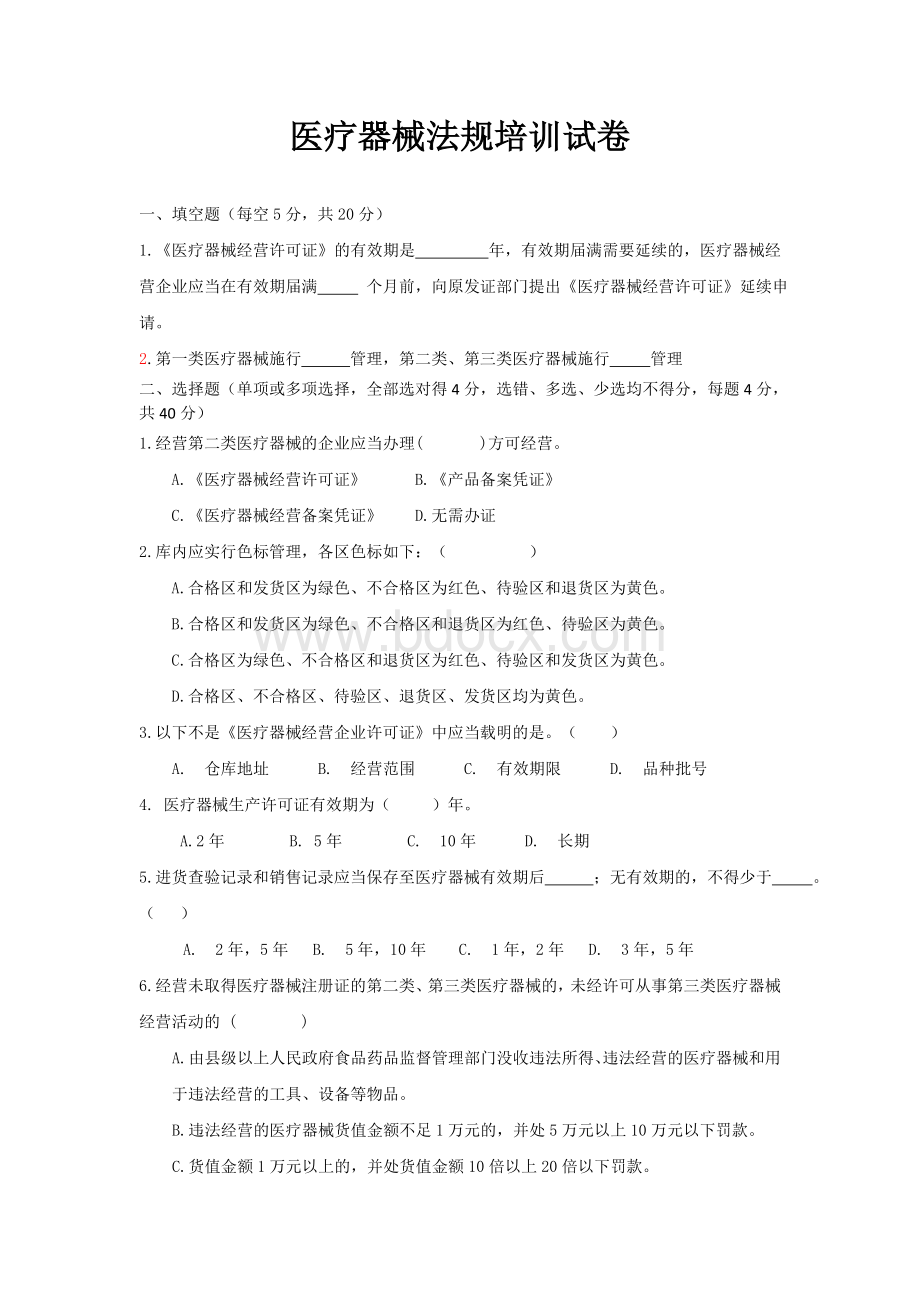 医疗器械法规试卷-医疗器械从业人员岗前培训文件Word文档下载推荐.doc_第1页