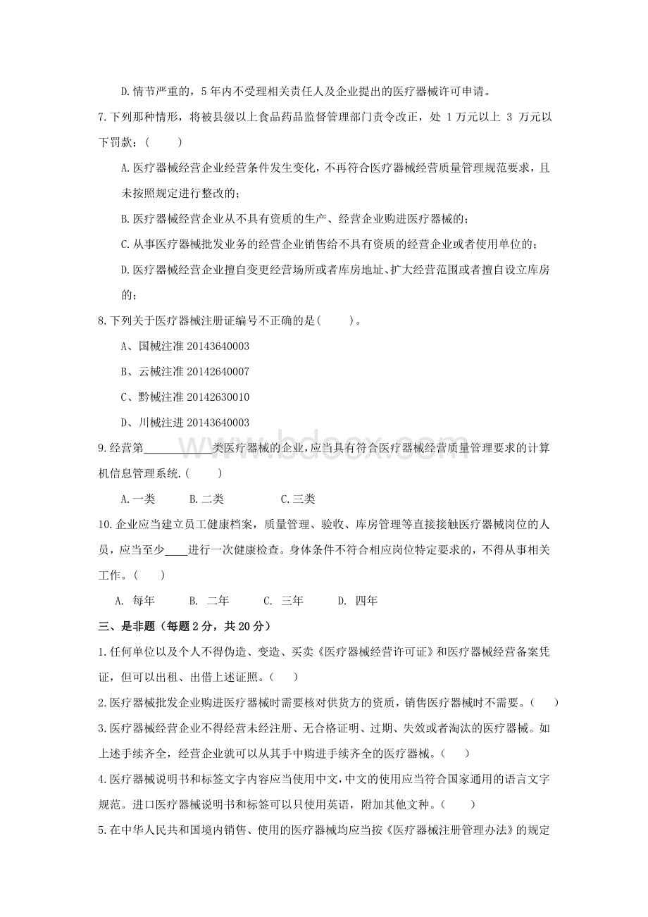 医疗器械法规试卷-医疗器械从业人员岗前培训文件Word文档下载推荐.doc_第2页