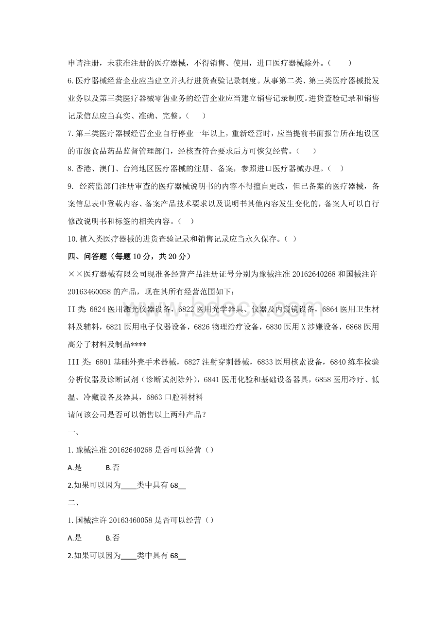 医疗器械法规试卷-医疗器械从业人员岗前培训文件Word文档下载推荐.doc_第3页