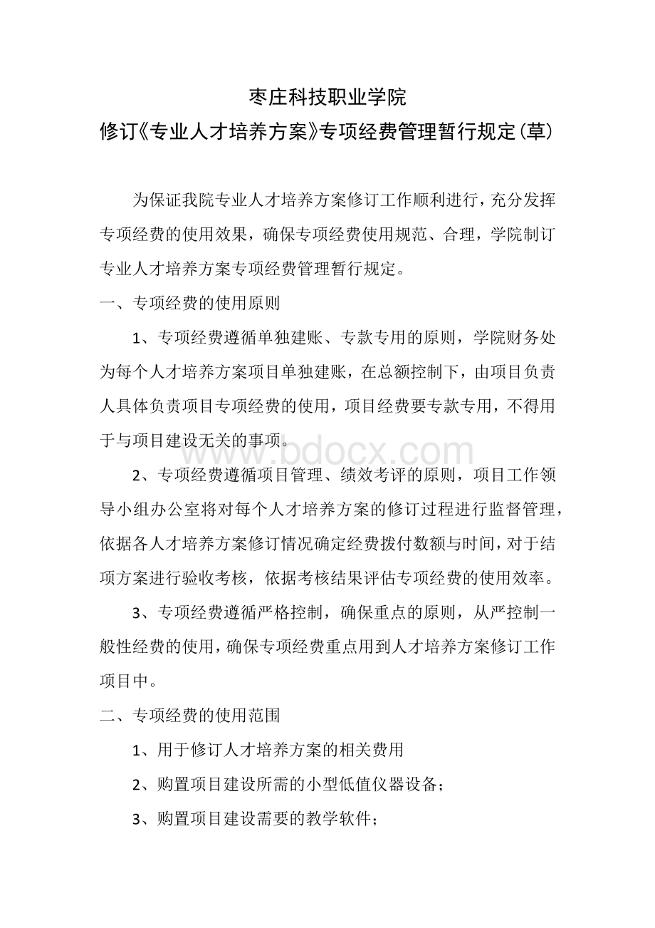 人才培养方案专项经费使用管理暂行规定1文档格式.docx